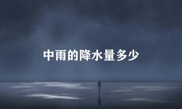 中雨的降水量多少
