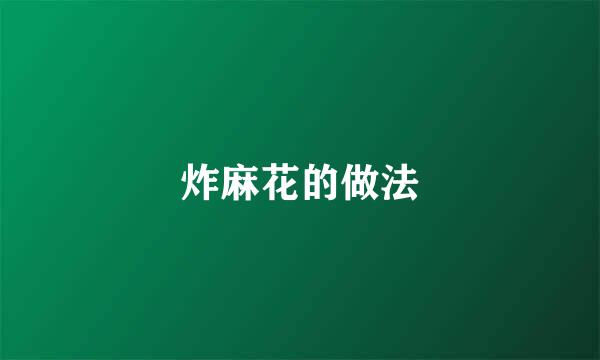 炸麻花的做法
