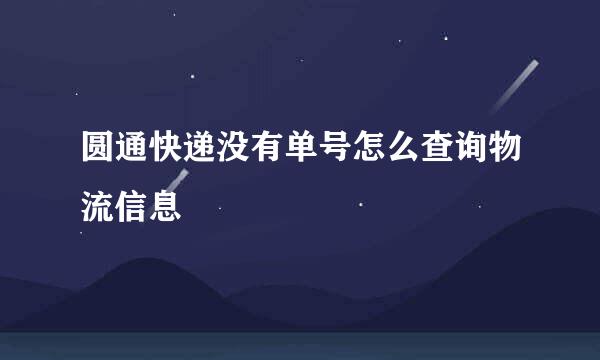 圆通快递没有单号怎么查询物流信息