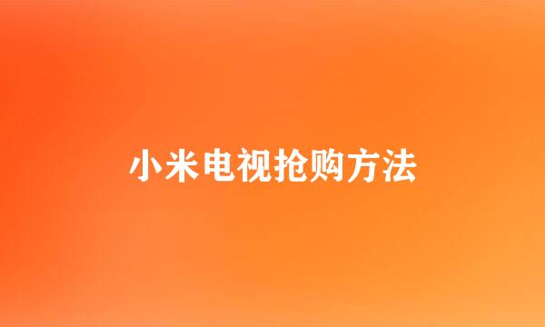 小米电视抢购方法