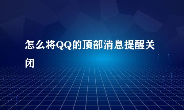 怎么将QQ的顶部消息提醒关闭