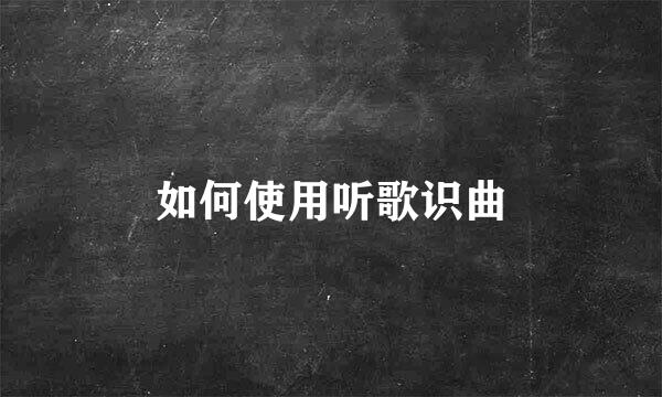 如何使用听歌识曲
