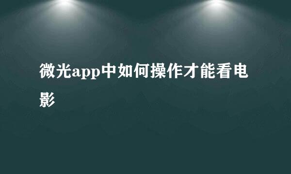 微光app中如何操作才能看电影