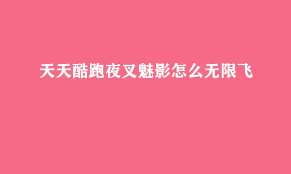 天天酷跑夜叉魅影怎么无限飞