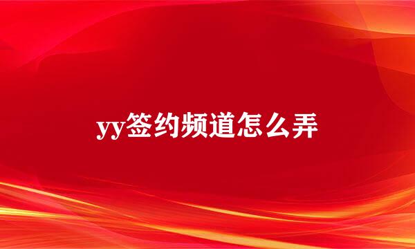 yy签约频道怎么弄