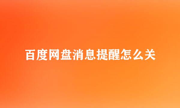 百度网盘消息提醒怎么关