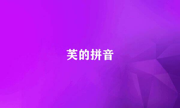 芙的拼音