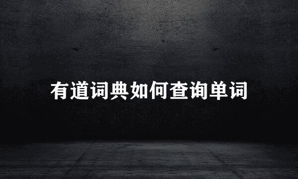有道词典如何查询单词