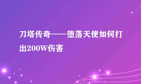 刀塔传奇——堕落天使如何打出200W伤害