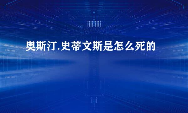 奥斯汀.史蒂文斯是怎么死的