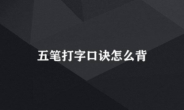 五笔打字口诀怎么背