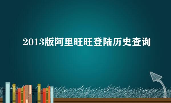 2013版阿里旺旺登陆历史查询