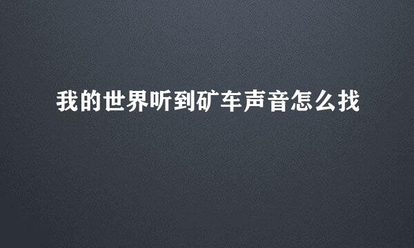 我的世界听到矿车声音怎么找