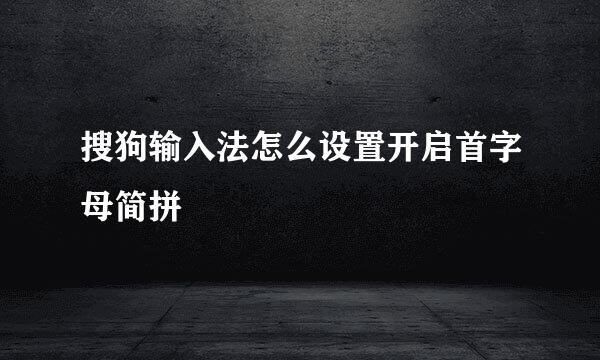 搜狗输入法怎么设置开启首字母简拼