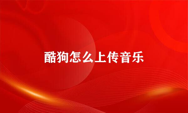 酷狗怎么上传音乐