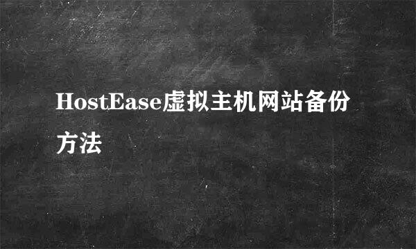 HostEase虚拟主机网站备份方法