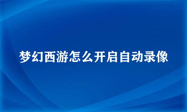 梦幻西游怎么开启自动录像
