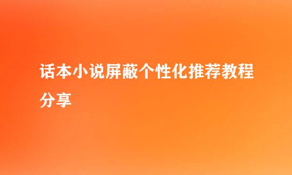 话本小说屏蔽个性化推荐教程分享