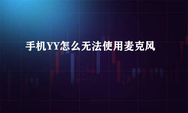手机YY怎么无法使用麦克风