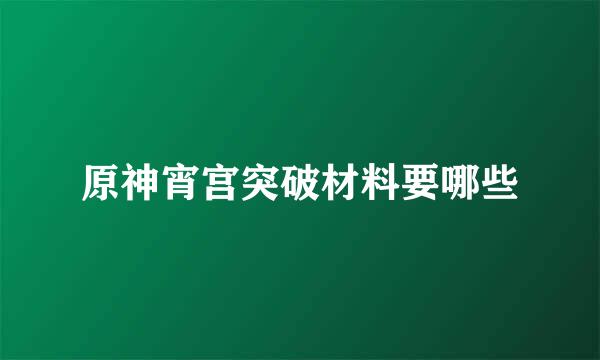 原神宵宫突破材料要哪些