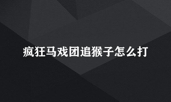 疯狂马戏团追猴子怎么打