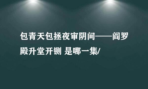 包青天包拯夜审阴间——阎罗殿升堂开铡 是哪一集/