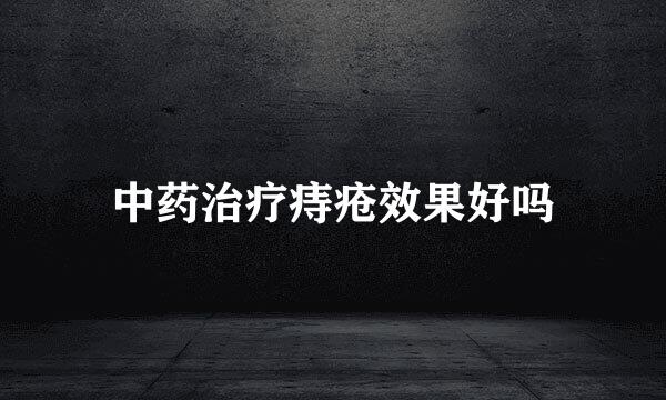 中药治疗痔疮效果好吗