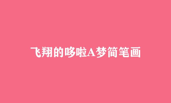 飞翔的哆啦A梦简笔画