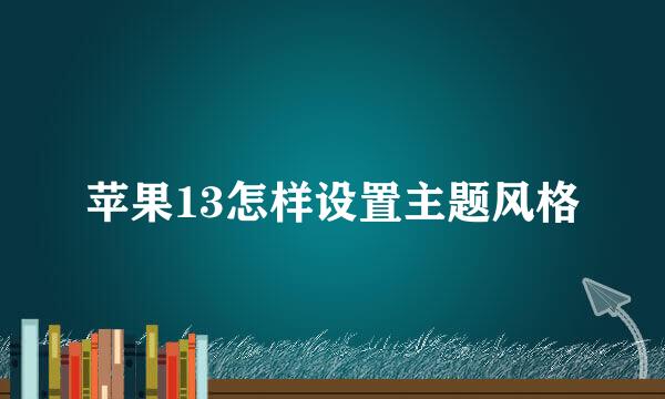 苹果13怎样设置主题风格