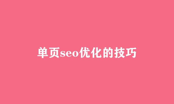 单页seo优化的技巧
