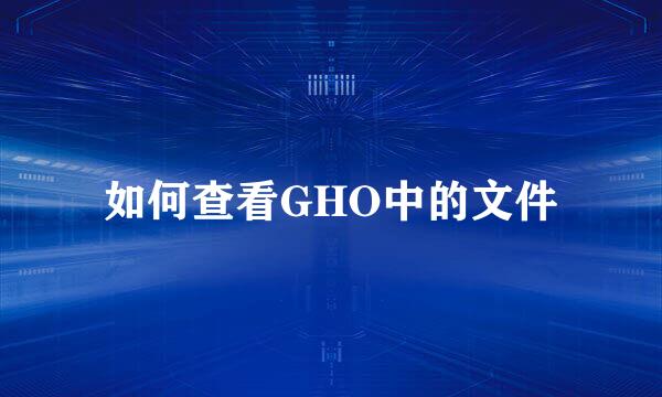 如何查看GHO中的文件