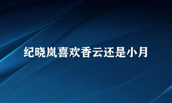 纪晓岚喜欢香云还是小月