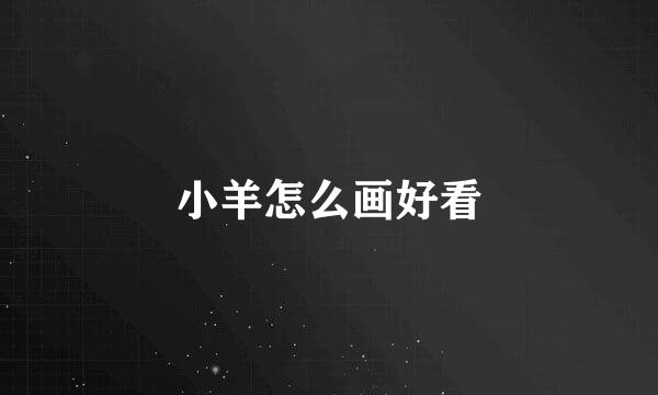 小羊怎么画好看