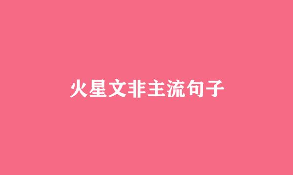 火星文非主流句子