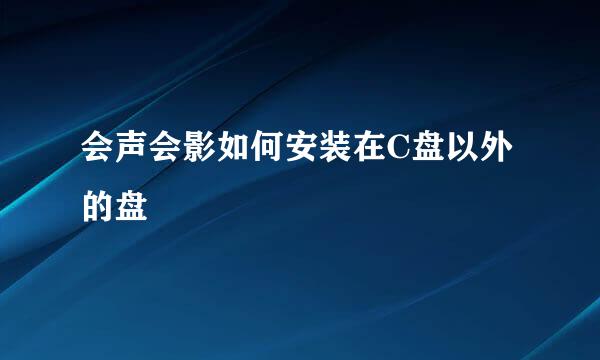 会声会影如何安装在C盘以外的盘
