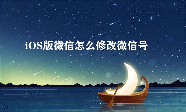 iOS版微信怎么修改微信号
