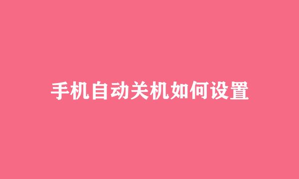 手机自动关机如何设置