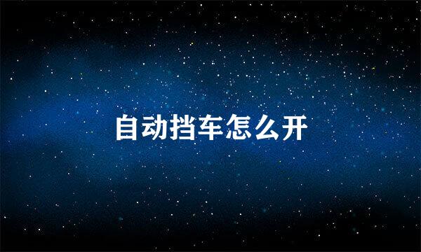 自动挡车怎么开