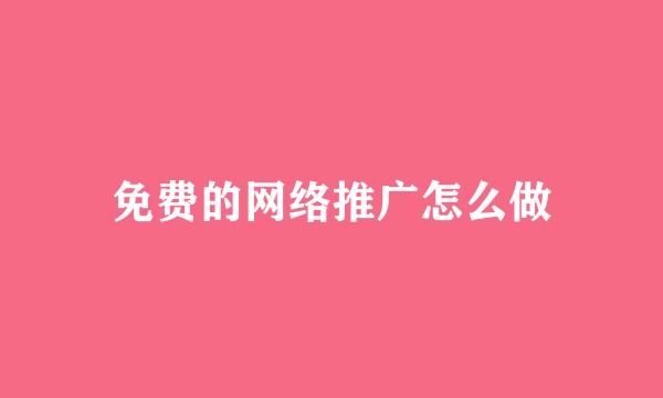 免费的网络推广怎么做