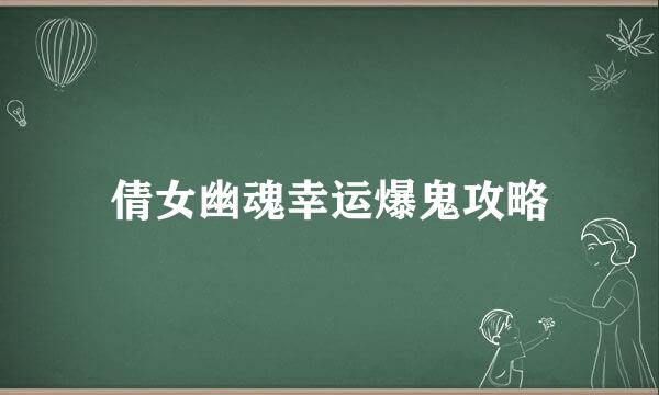倩女幽魂幸运爆鬼攻略