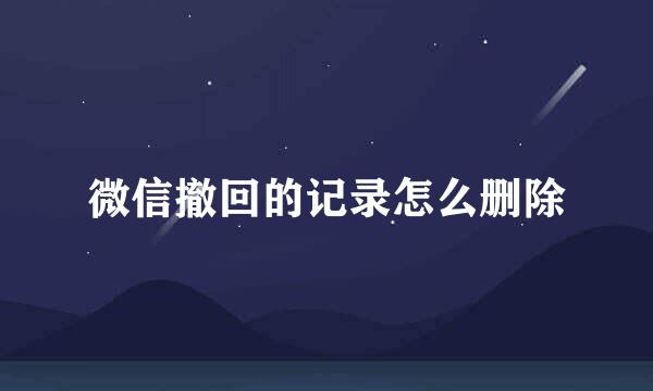 微信撤回的记录怎么删除