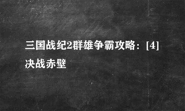 三国战纪2群雄争霸攻略：[4]决战赤壁