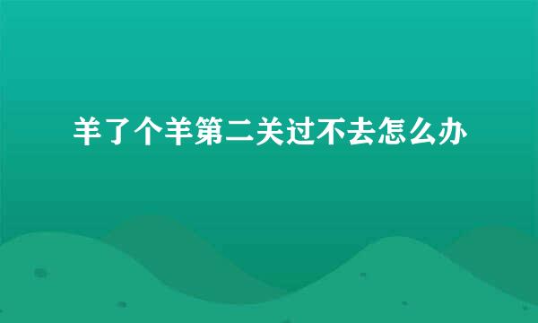 羊了个羊第二关过不去怎么办
