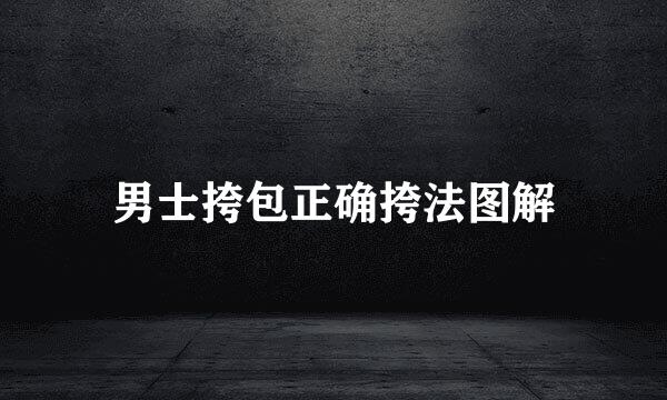 男士挎包正确挎法图解