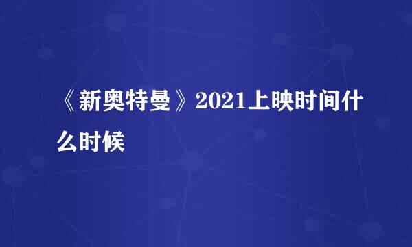 《新奥特曼》2021上映时间什么时候