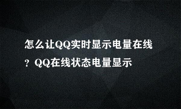 怎么让QQ实时显示电量在线?QQ在线状态电量显示