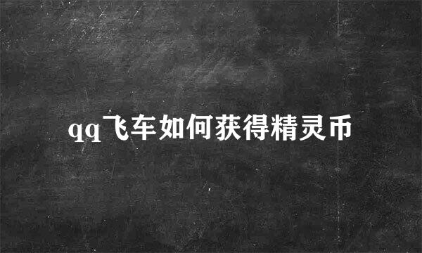 qq飞车如何获得精灵币