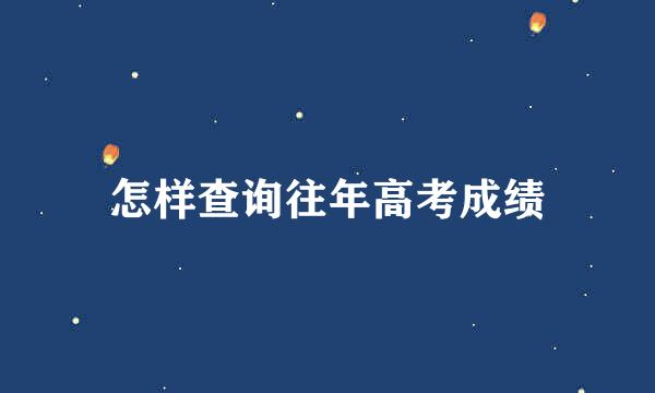 怎样查询往年高考成绩