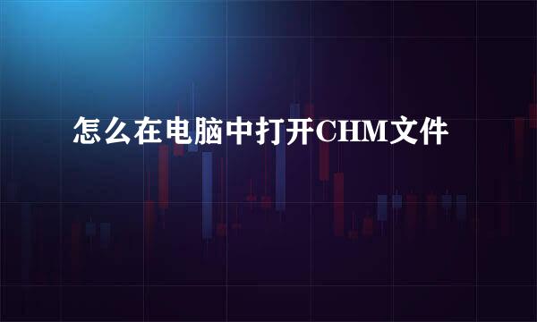 怎么在电脑中打开CHM文件