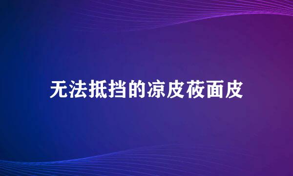 无法抵挡的凉皮莜面皮